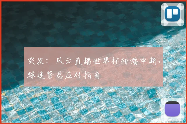 突发：风云直播世界杯转播中断，球迷紧急应对指南