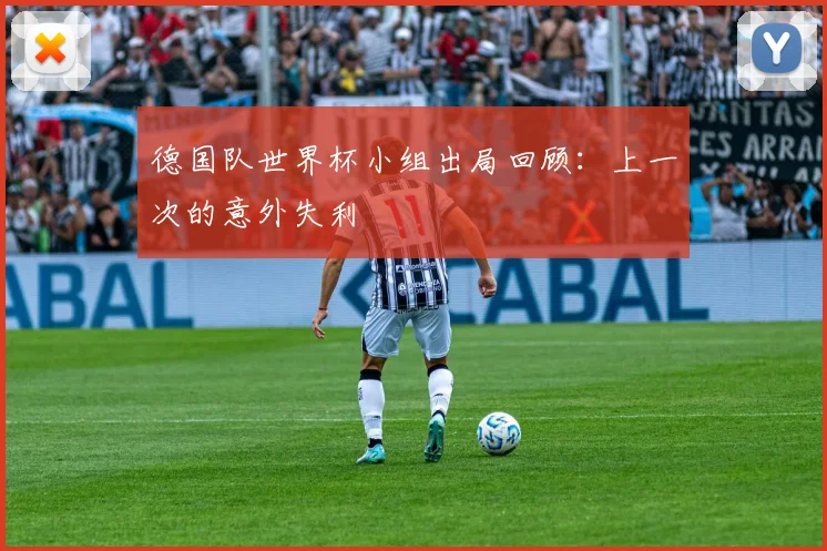 德国队世界杯小组出局回顾:上一次的意外失利