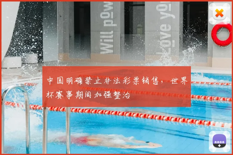 中国明确禁止非法彩票销售，世界杯赛事期间加强整治