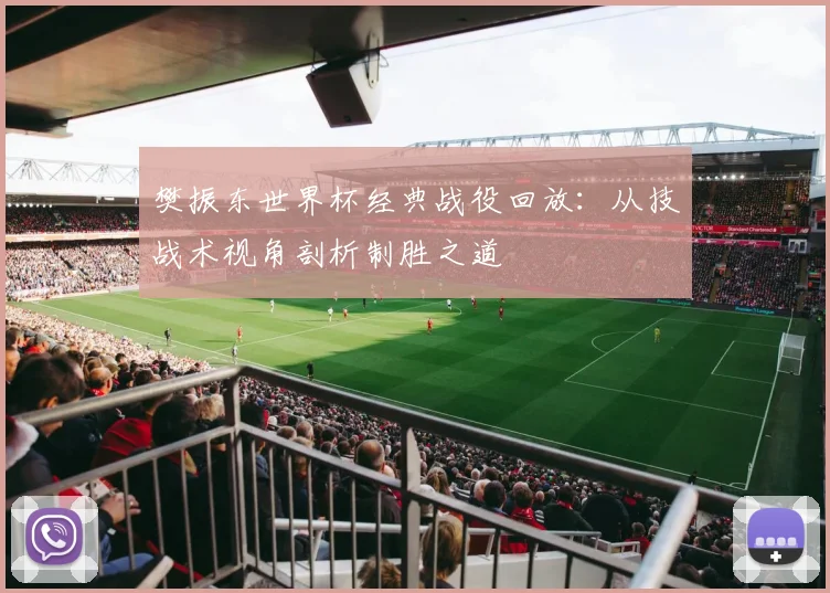 樊振东世界杯经典战役回放：从技战术视角剖析制胜之道