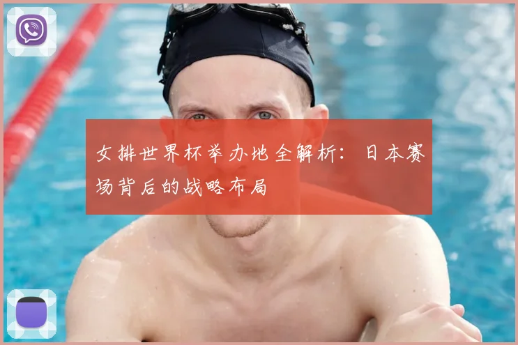 女排世界杯举办地全解析：日本赛场背后的战略布局