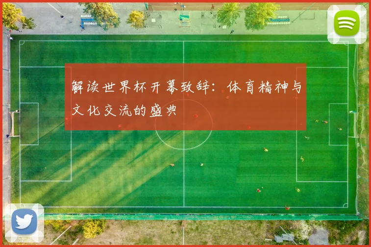 解读世界杯开幕致辞：体育精神与文化交流的盛典