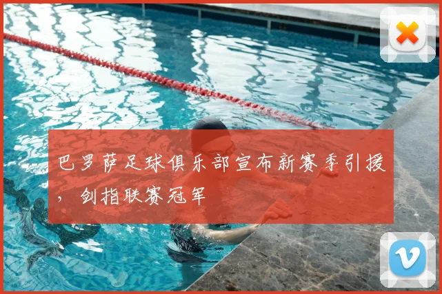 巴罗萨足球俱乐部宣布新赛季引援，剑指联赛冠军