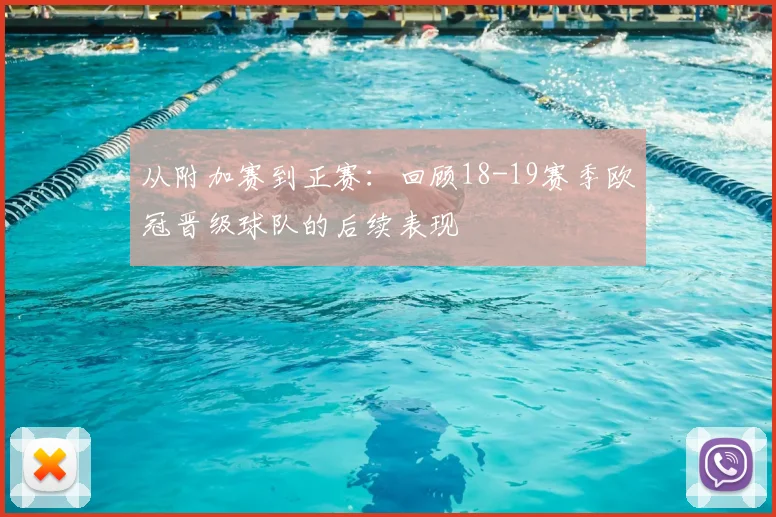 从附加赛到正赛：回顾18-19赛季欧冠晋级球队的后续表现