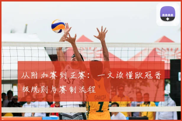 从附加赛到正赛：一文读懂欧冠晋级规则与赛制流程