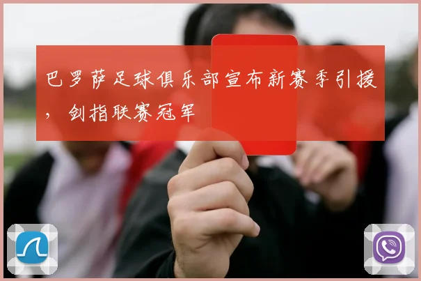 巴罗萨足球俱乐部宣布新赛季引援，剑指联赛冠军