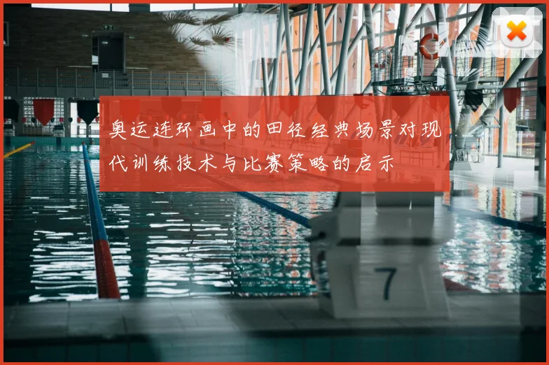 奥运连环画中的田径经典场景对现代训练技术与比赛策略的启示